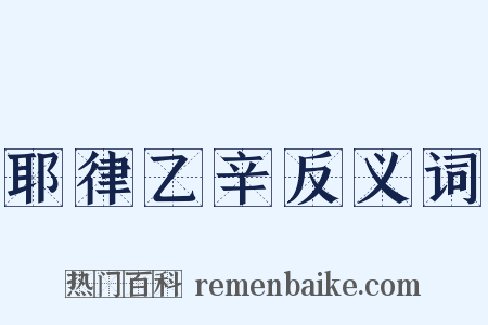 耶律乙辛反义词是什么意思的图片